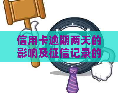 信用卡逾期两天的影响及记录的探讨