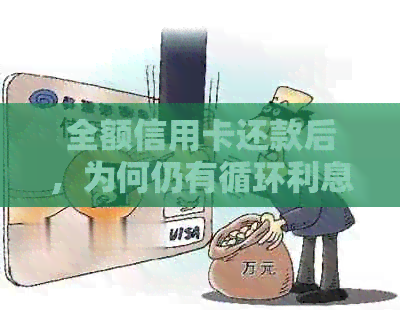全额信用卡还款后，为何仍有循环利息？怎么解决信用问题？