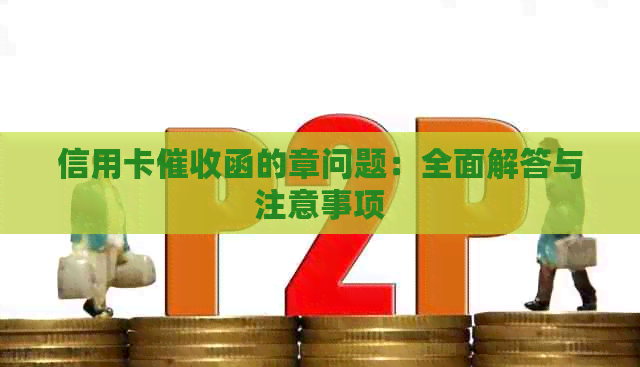 信用卡函的章问题：全面解答与注意事项