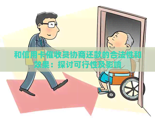 和信用卡员协商还款的合法性和效果：探讨可行性及影响