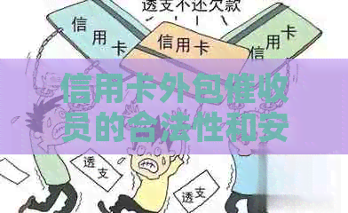 信用卡外包员的合法性和安全性：全面解析与注意事项
