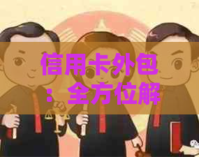 信用卡外包：全方位解答、优缺点分析与实践