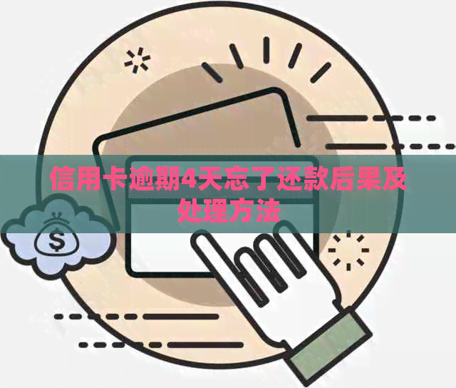 信用卡逾期4天忘了还款后果及处理方法