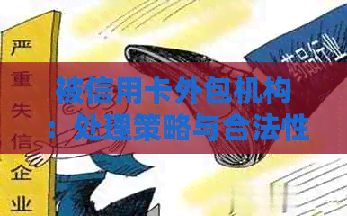 被信用卡外包机构：处理策略与合法性探讨