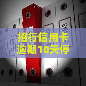 招行信用卡逾期10天停卡？我该如何应对并避免逾期影响？