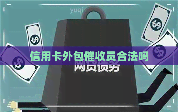 信用卡外包员合法吗