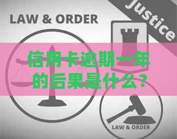 信用卡逾期一年的后果是什么？会不会坐牢？如何解决逾期问题？