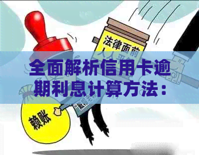 全面解析信用卡逾期利息计算方法：如何避免额外费用并了解实际罚息