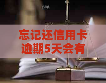 忘记还信用卡逾期5天会有不良记录吗？怎么办？