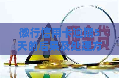 徽行信用卡逾期5天的后果及处理方法：了解详细情况，避免影响信用记录