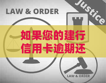 如果您的建行信用卡逾期还款，会怎样处理？-逾期还款后果及应对措全解析