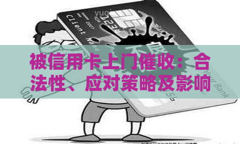 被信用卡上门：合法性、应对策略及影响