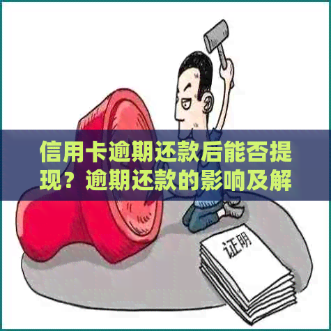 信用卡逾期还款后能否提现？逾期还款的影响及解决方法全解析