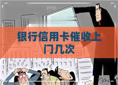 银行信用卡上门几次