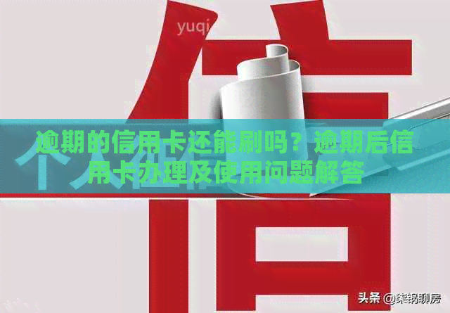 逾期的信用卡还能刷吗？逾期后信用卡办理及使用问题解答