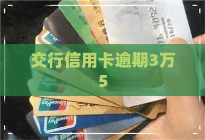 交行信用卡逾期3万5