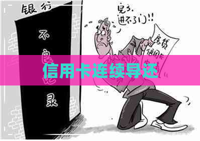 信用卡连续导还