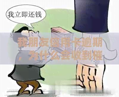 我朋友信用卡逾期，为什么会收到电话？如何保护自己的隐私不被泄露？