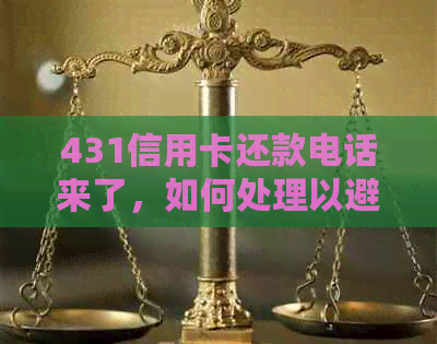 431信用卡还款电话来了，如何处理以避免逾期？