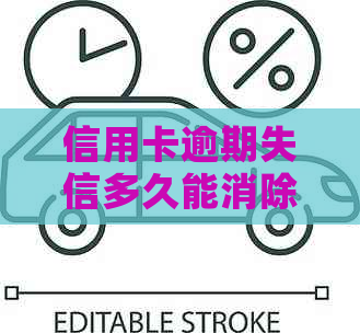 信用卡逾期失信多久能消除：记录、黑名单与停用时长全解析