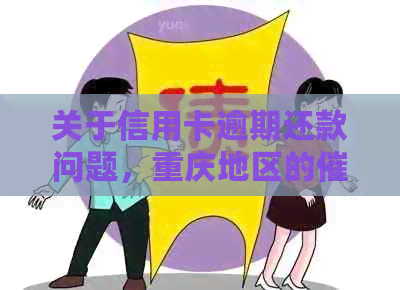 关于信用卡逾期还款问题，重庆地区的方式及真实性探讨