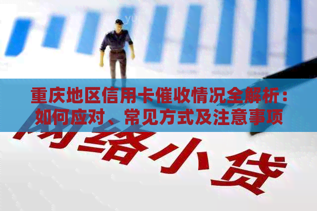 重庆地区信用卡情况全解析：如何应对、常见方式及注意事项
