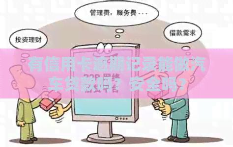 有信用卡逾期记录能做汽车贷款吗？安全吗？