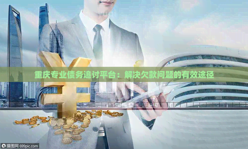 重庆专业债务追讨平台：解决欠款问题的有效途径