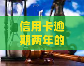 信用卡逾期两年的后果及解决方案：如何应对信用危机并避免