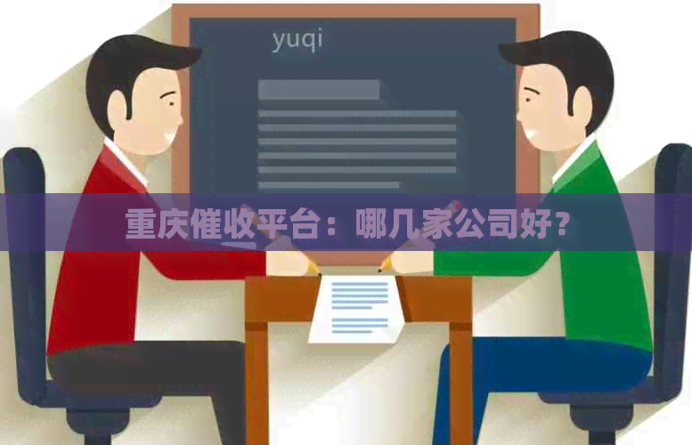 重庆平台：哪几家公司好？