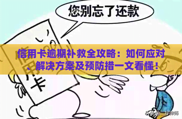 信用卡逾期补救全攻略：如何应对、解决方案及预防措一文看懂！