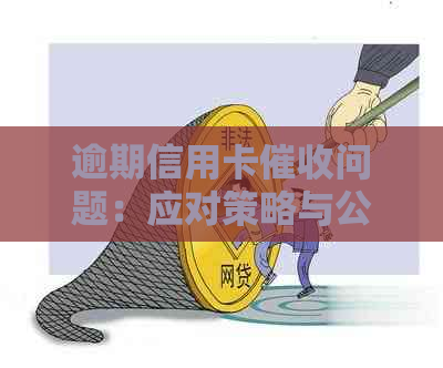 逾期信用卡问题：应对策略与公安局相关措