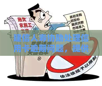 建信人寿协助处理信用卡逾期问题，提供解决方案