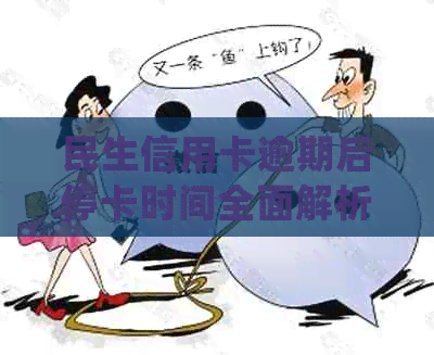 民生信用卡逾期后停卡时间全面解析：何时会被停用以及如何处理？