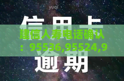 建信人寿电话确认：95536,95524,95588以及95533
