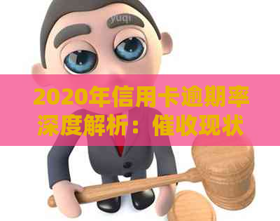 2020年信用卡逾期率深度解析：现状与未来趋势资讯
