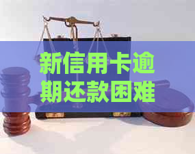 新信用卡逾期还款困难，如何应对与解决？