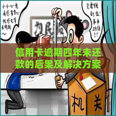 信用卡逾期四年未还款的后果及解决方案：如何追回欠款并重振信用？