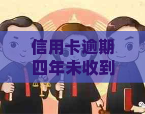 信用卡逾期四年未收到起诉书应如何处理？