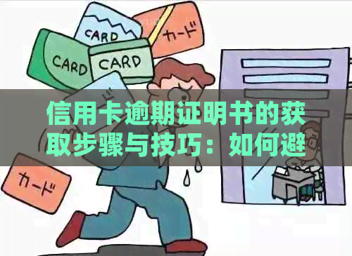 信用卡逾期证明书的获取步骤与技巧：如何避免付款并成功申请？