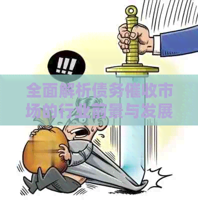 全面解析债务市场的行业前景与发展：几个关键方面不容忽视