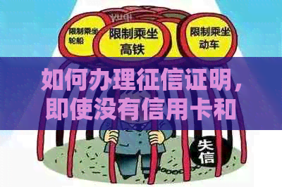 如何办理证明，即使没有信用卡和贷款记录？