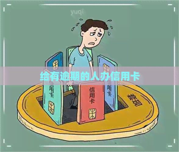 给有逾期的人办信用卡