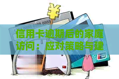 信用卡逾期后的家庭访问：应对策略与建议