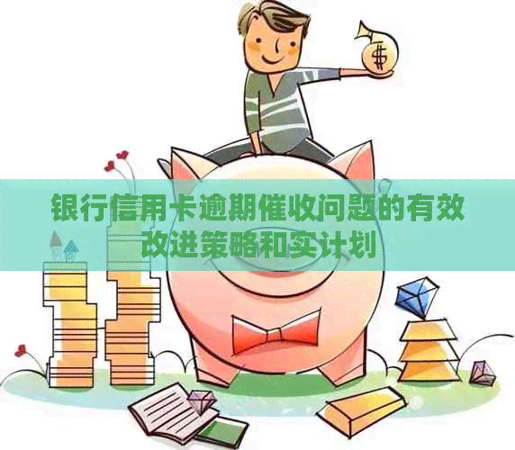 银行信用卡逾期问题的有效改进策略和实计划