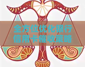 全方位优化银行信用卡策略：从提高效率到保护客户权益的一揽子解决方案