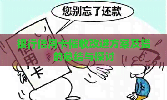 银行信用卡改进方案及措的总结与探讨