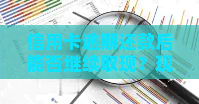 信用卡逾期还款后能否继续取现？现在的情况如何？