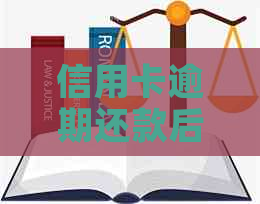 信用卡逾期还款后，是否还能取款？逾期还款的后果及解决方法全解析