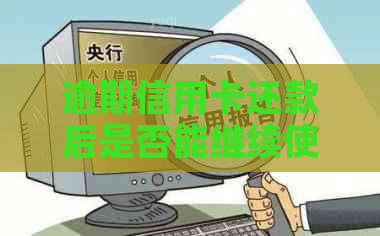 逾期信用卡还款后是否能继续使用？解答疑惑及应对策略